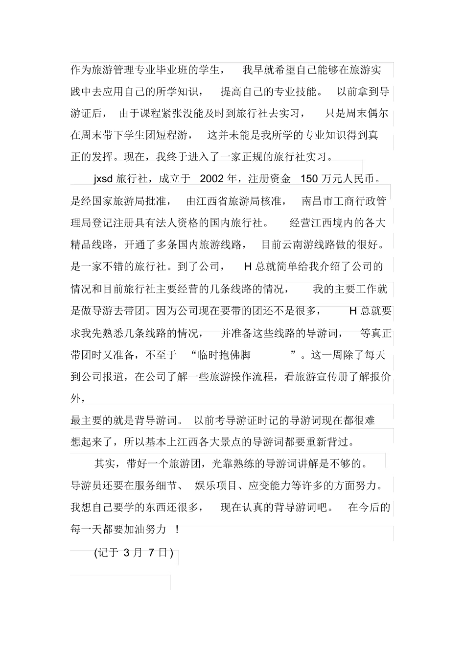 旅行社顶岗实习周记范文-旅游专业实习报告-文库_第2页