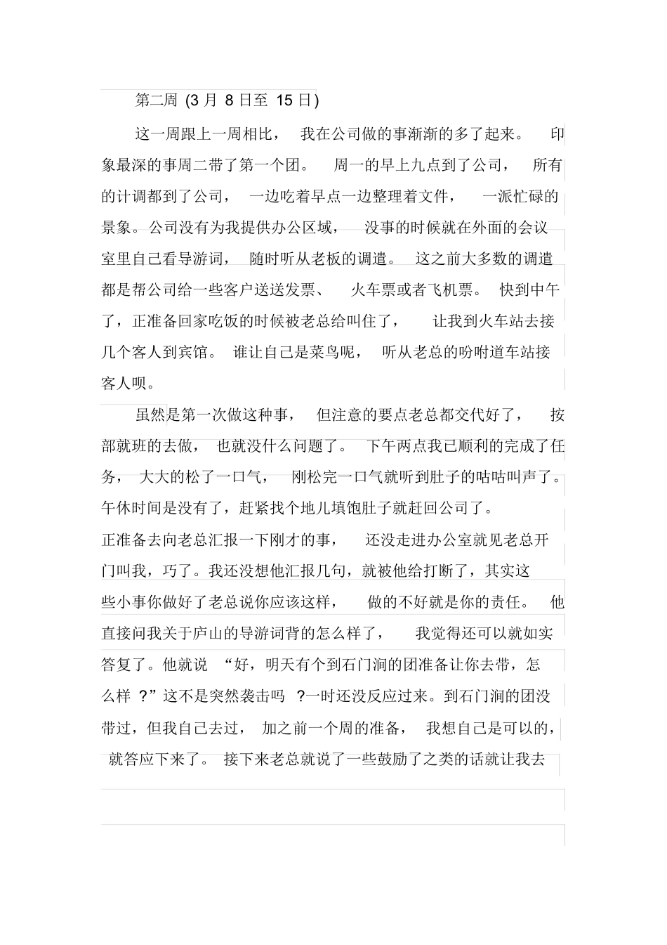 旅行社顶岗实习周记范文-旅游专业实习报告-文库_第3页