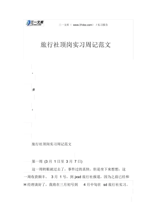 旅行社顶岗实习周记范文-旅游专业实习报告-文库