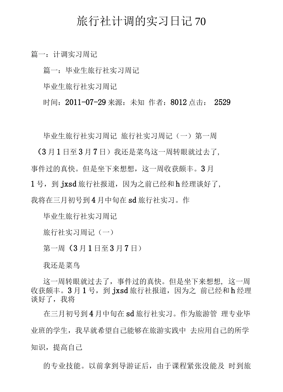 旅行社计调的实习日记70.pdf-旅游专业实习报告-文库_第1页