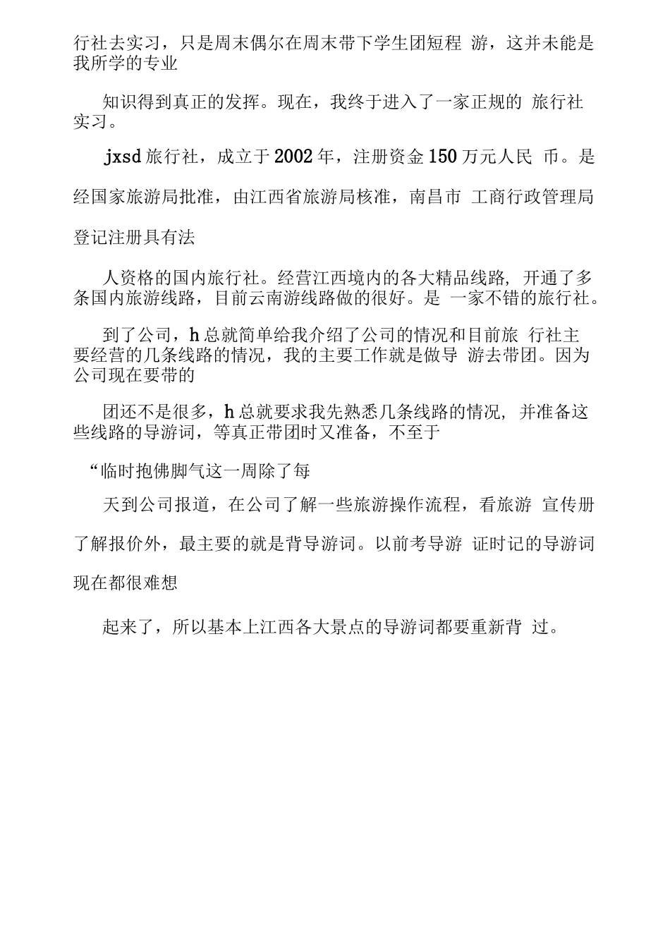 旅行社计调的实习日记70.pdf-旅游专业实习报告-文库_第2页