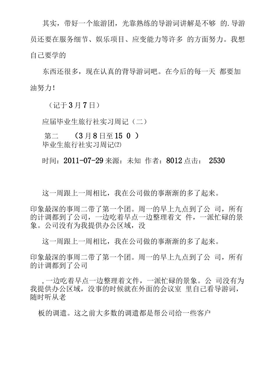 旅行社计调的实习日记70.pdf-旅游专业实习报告-文库_第3页