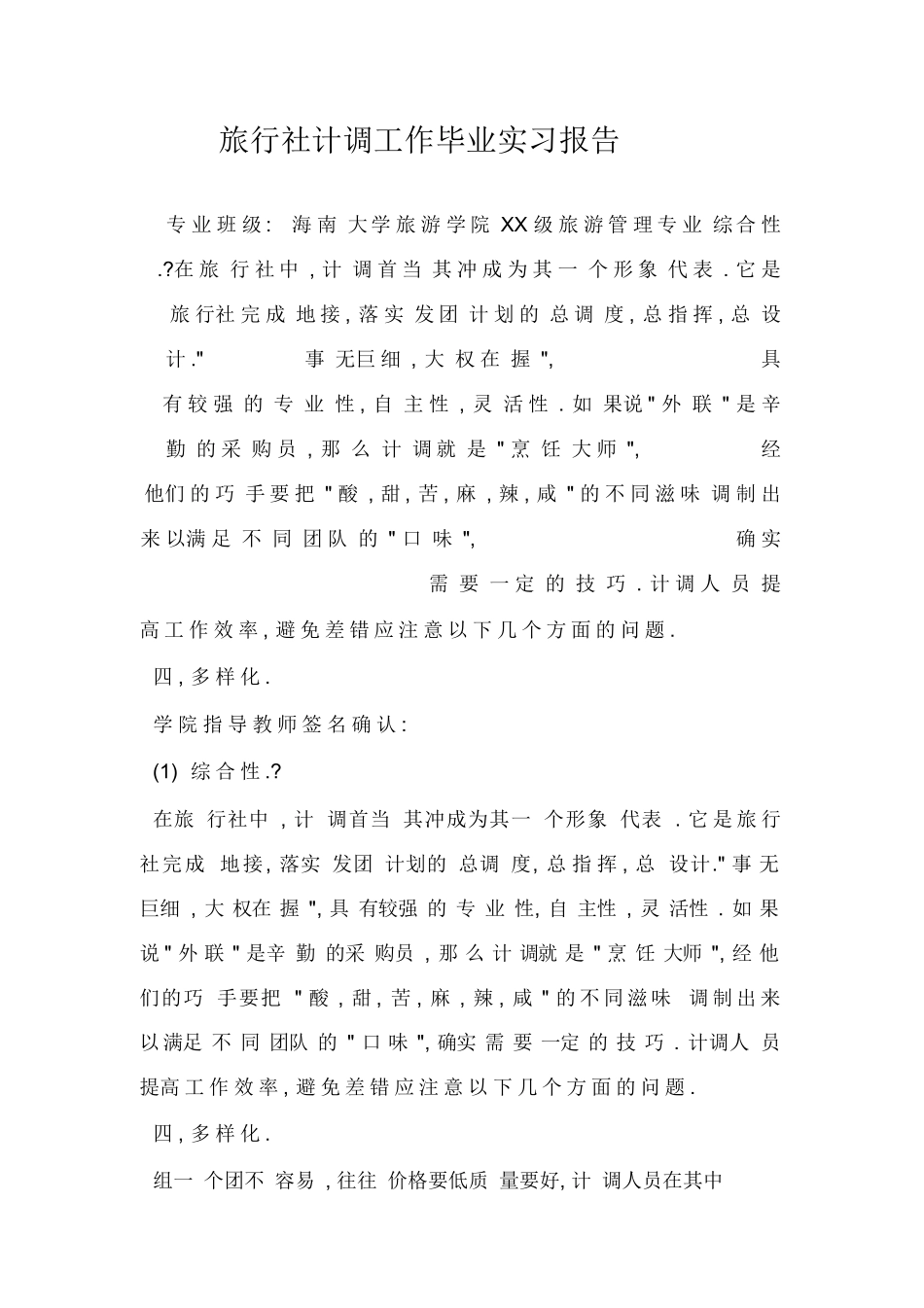 旅行社计调工作毕业实习报告-旅游专业实习报告-文库_第1页