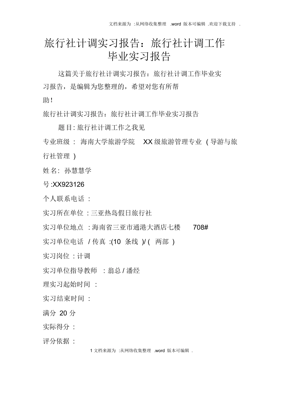 旅行社计调实习报告：旅行社计调工作毕业实习报告-旅游专业实习报告-文库_第1页