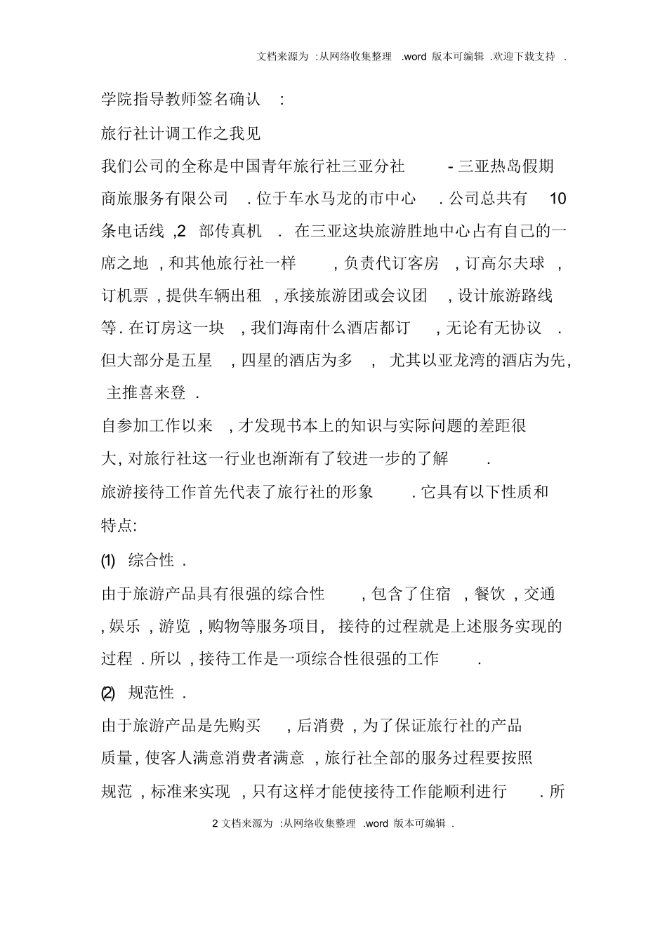 旅行社计调实习报告：旅行社计调工作毕业实习报告-旅游专业实习报告-文库_第2页