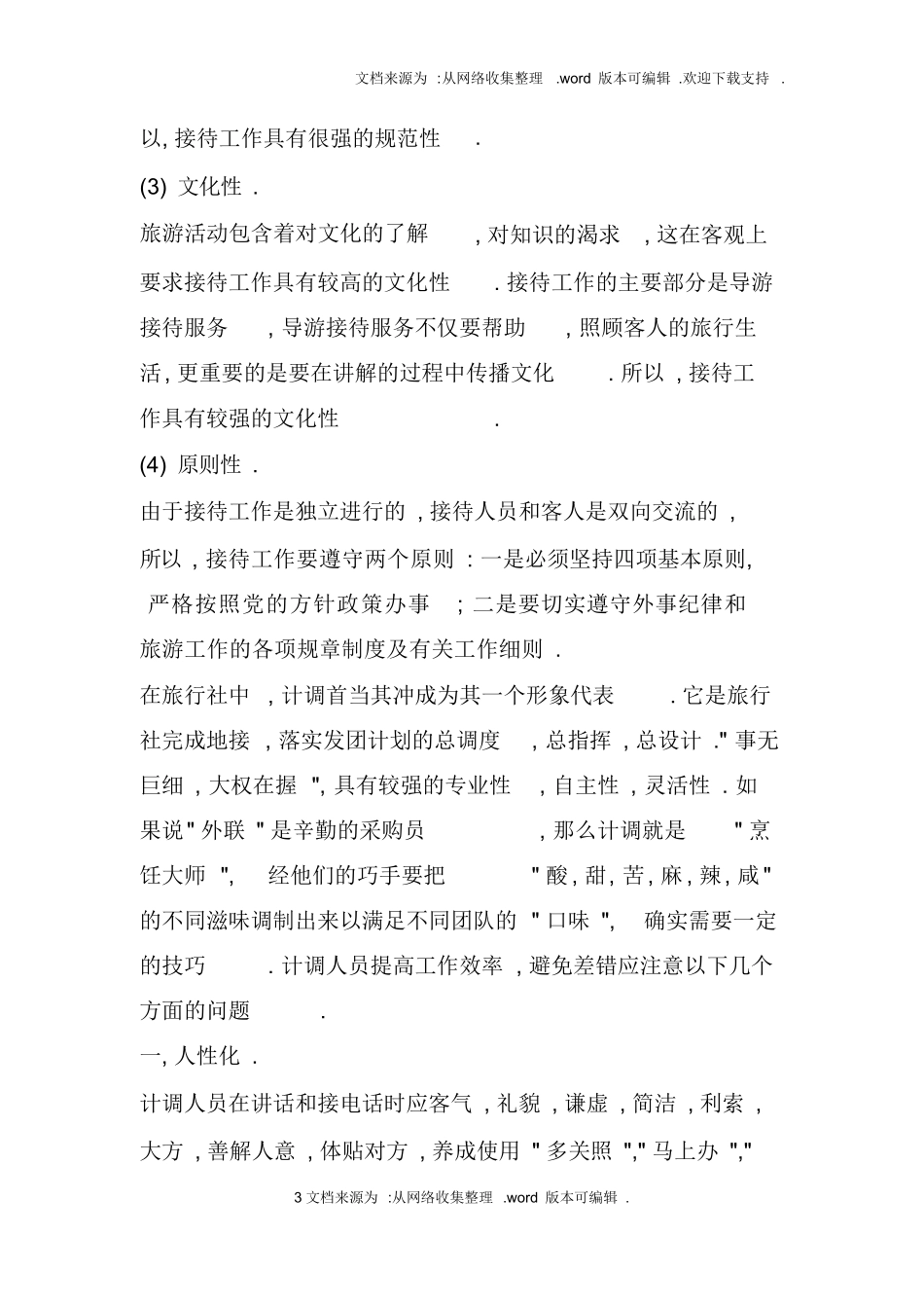 旅行社计调实习报告：旅行社计调工作毕业实习报告-旅游专业实习报告-文库_第3页