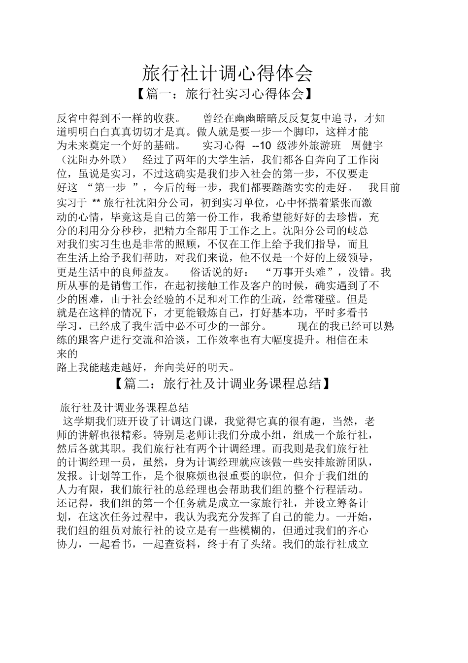 旅行社计调心得体会-旅游专业实习报告-文库_第1页