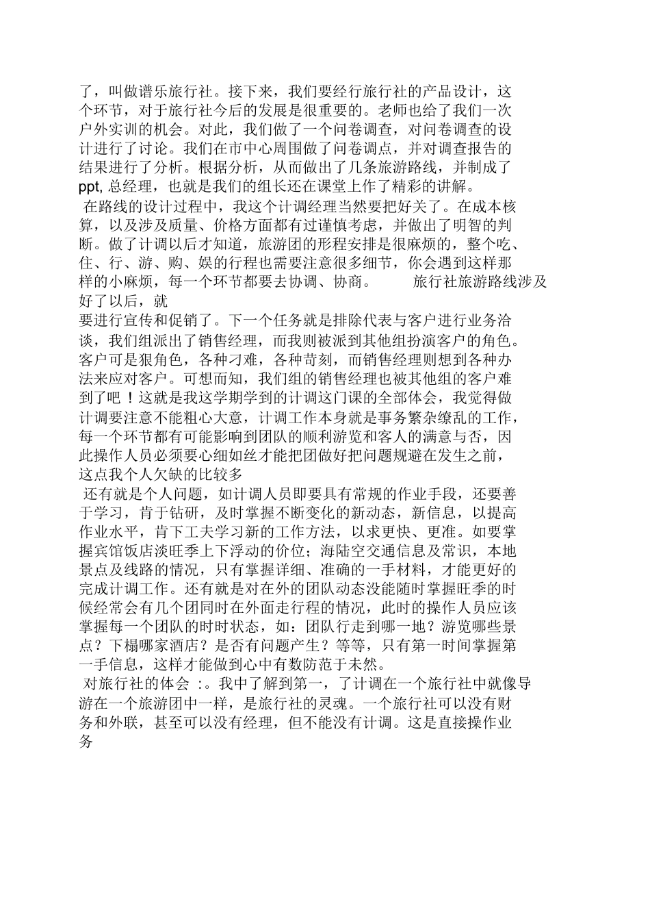 旅行社计调心得体会-旅游专业实习报告-文库_第2页
