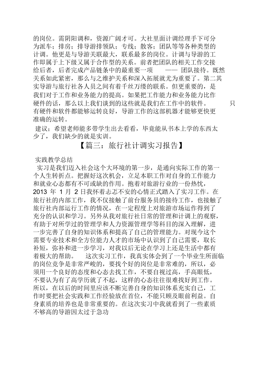 旅行社计调心得体会-旅游专业实习报告-文库_第3页