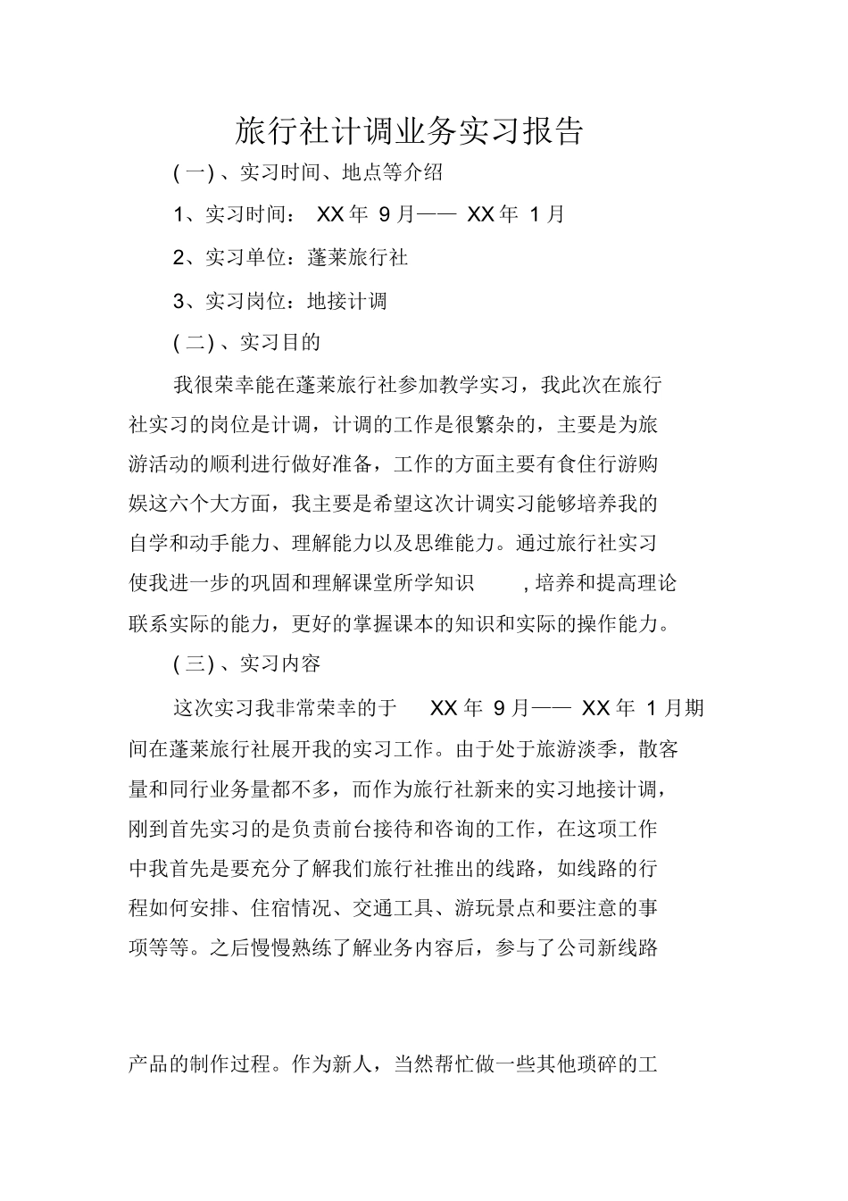 旅行社计调业务实习报告-旅游专业实习报告-文库_第1页
