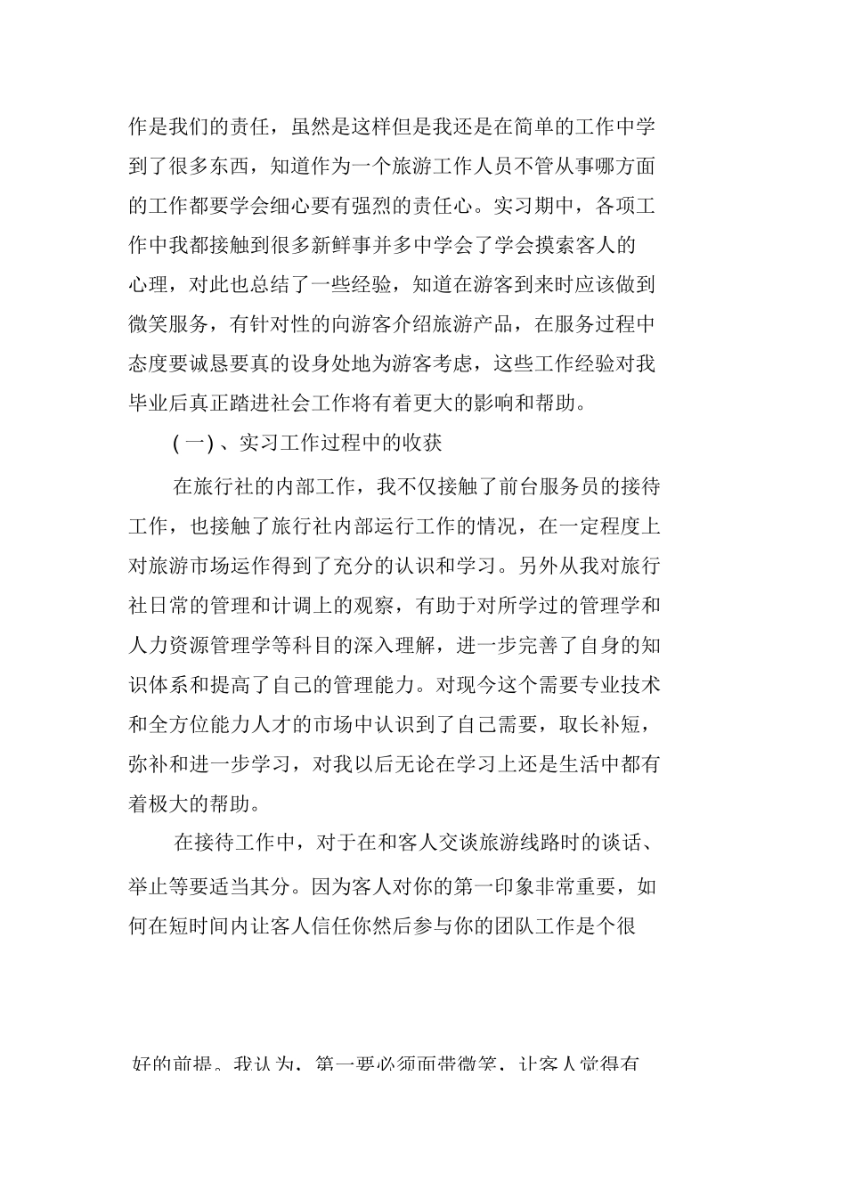 旅行社计调业务实习报告-旅游专业实习报告-文库_第2页