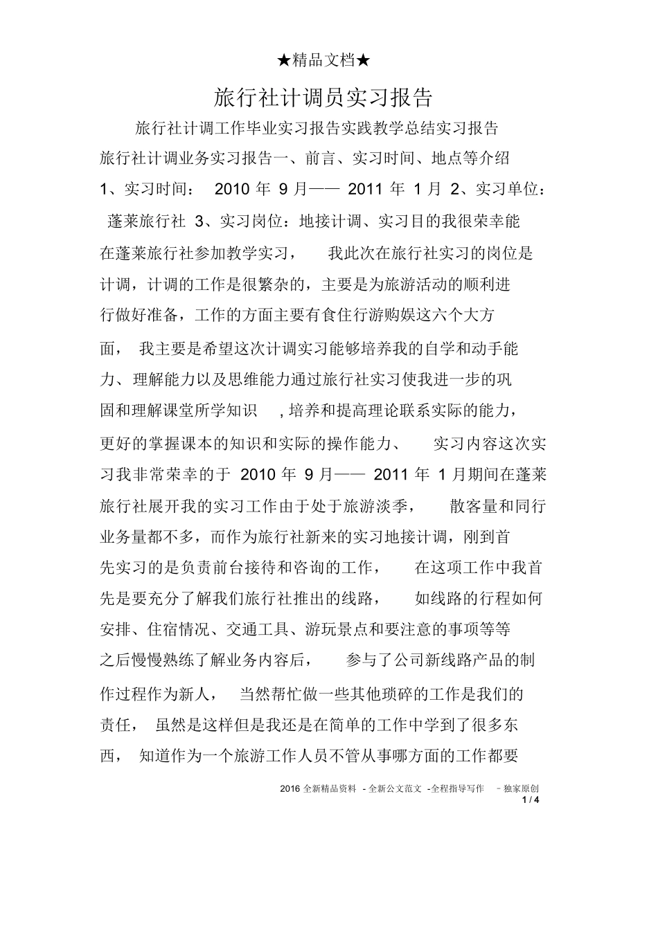 旅行社计调员实习报告-旅游专业实习报告-文库_第1页