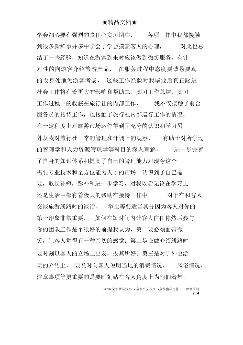 旅行社计调员实习报告-旅游专业实习报告-文库_第2页