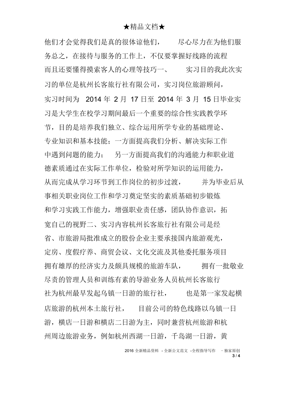 旅行社计调员实习报告-旅游专业实习报告-文库_第3页
