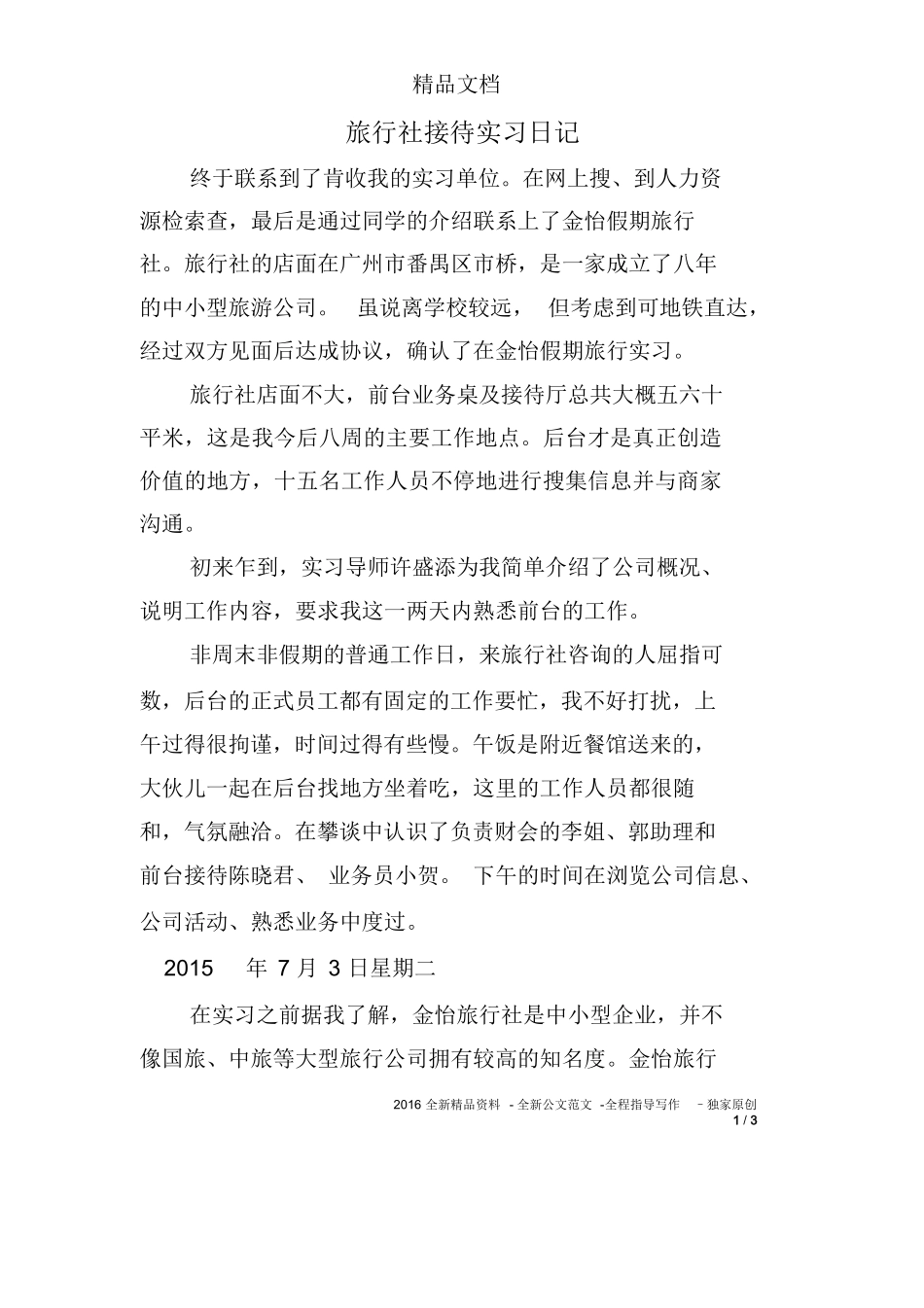 旅行社接待实习日记-旅游专业实习报告-文库_第1页