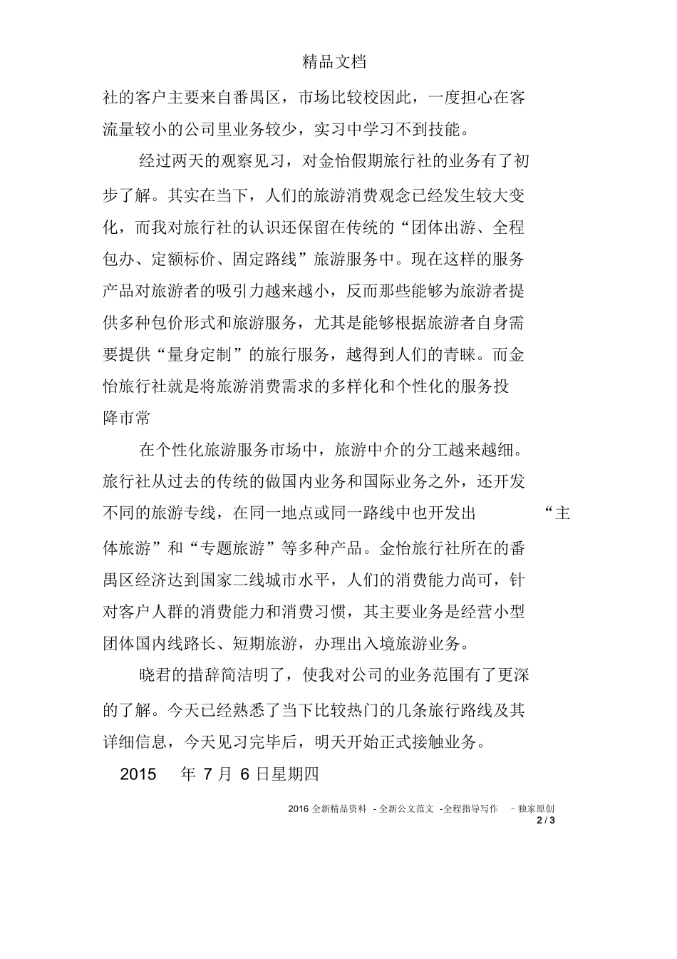 旅行社接待实习日记-旅游专业实习报告-文库_第2页