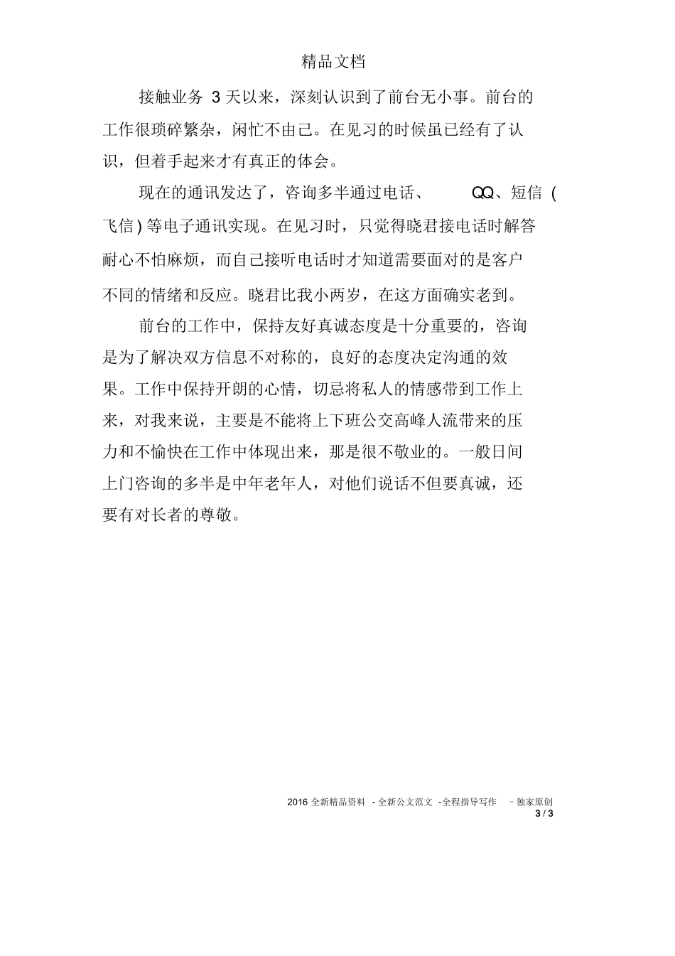 旅行社接待实习日记-旅游专业实习报告-文库_第3页