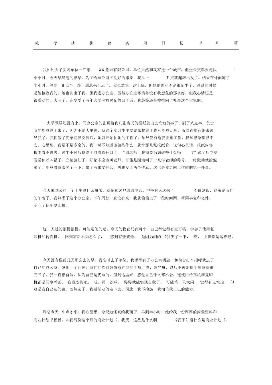 旅行社前台实习日记篇-旅游专业实习报告-文库_第1页