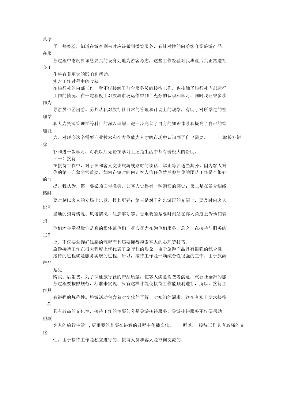 旅行社前台实习心得-旅游专业实习报告-文库_第2页