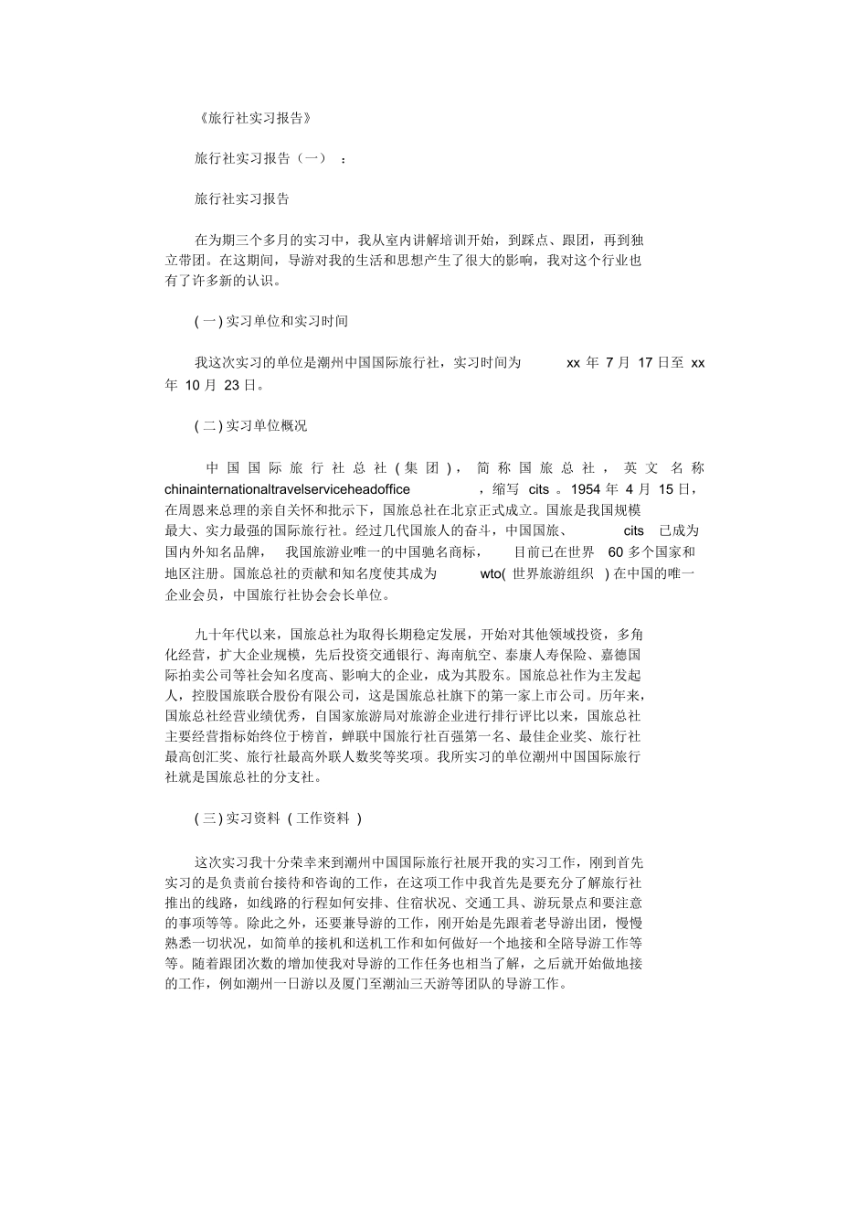 旅行社实习报告15篇全面版-旅游专业实习报告-文库_第1页