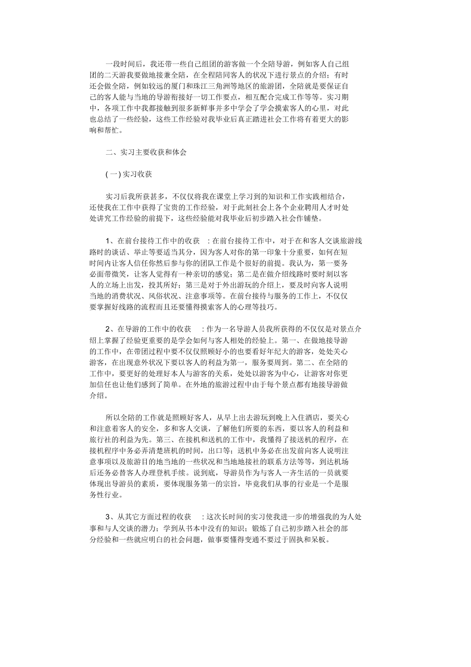 旅行社实习报告15篇全面版-旅游专业实习报告-文库_第2页