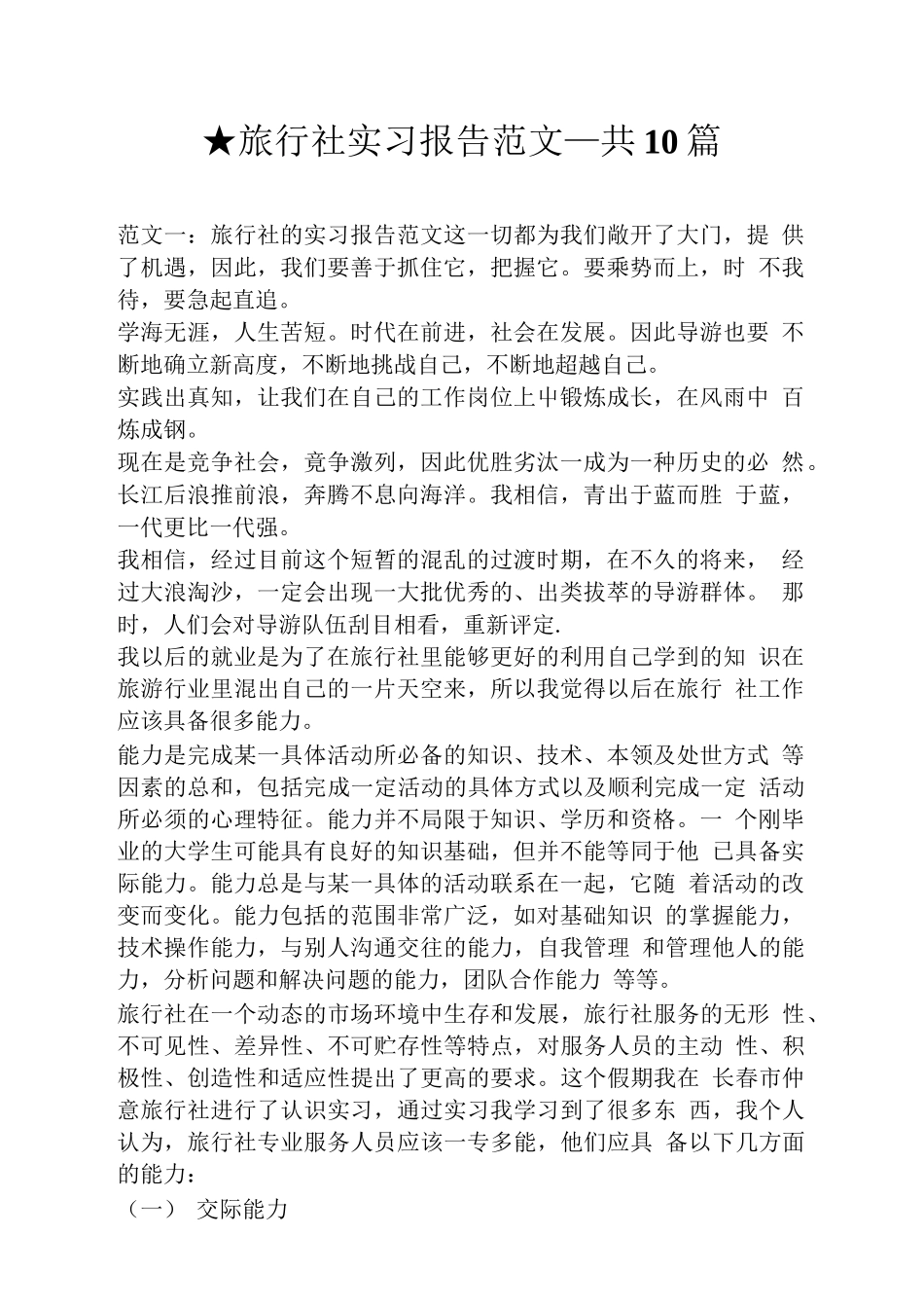 旅行社实习报告范文_共10篇.doc-旅游专业实习报告-文库_第1页