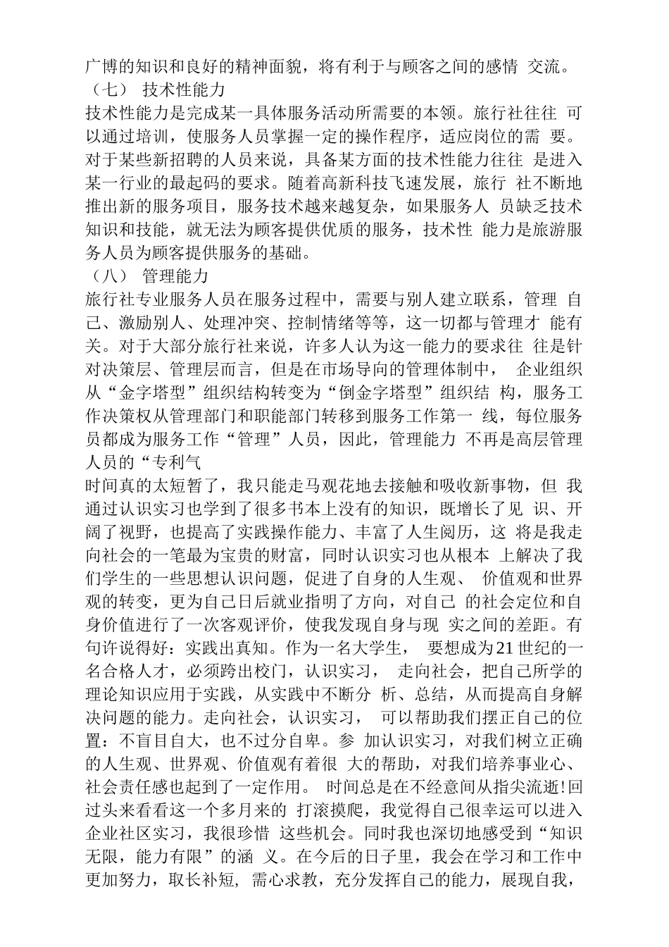 旅行社实习报告范文_共10篇.doc-旅游专业实习报告-文库_第3页