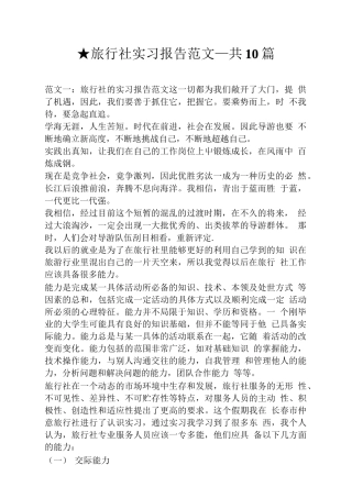 旅行社实习报告范文_共10篇.doc-旅游专业实习报告-文库