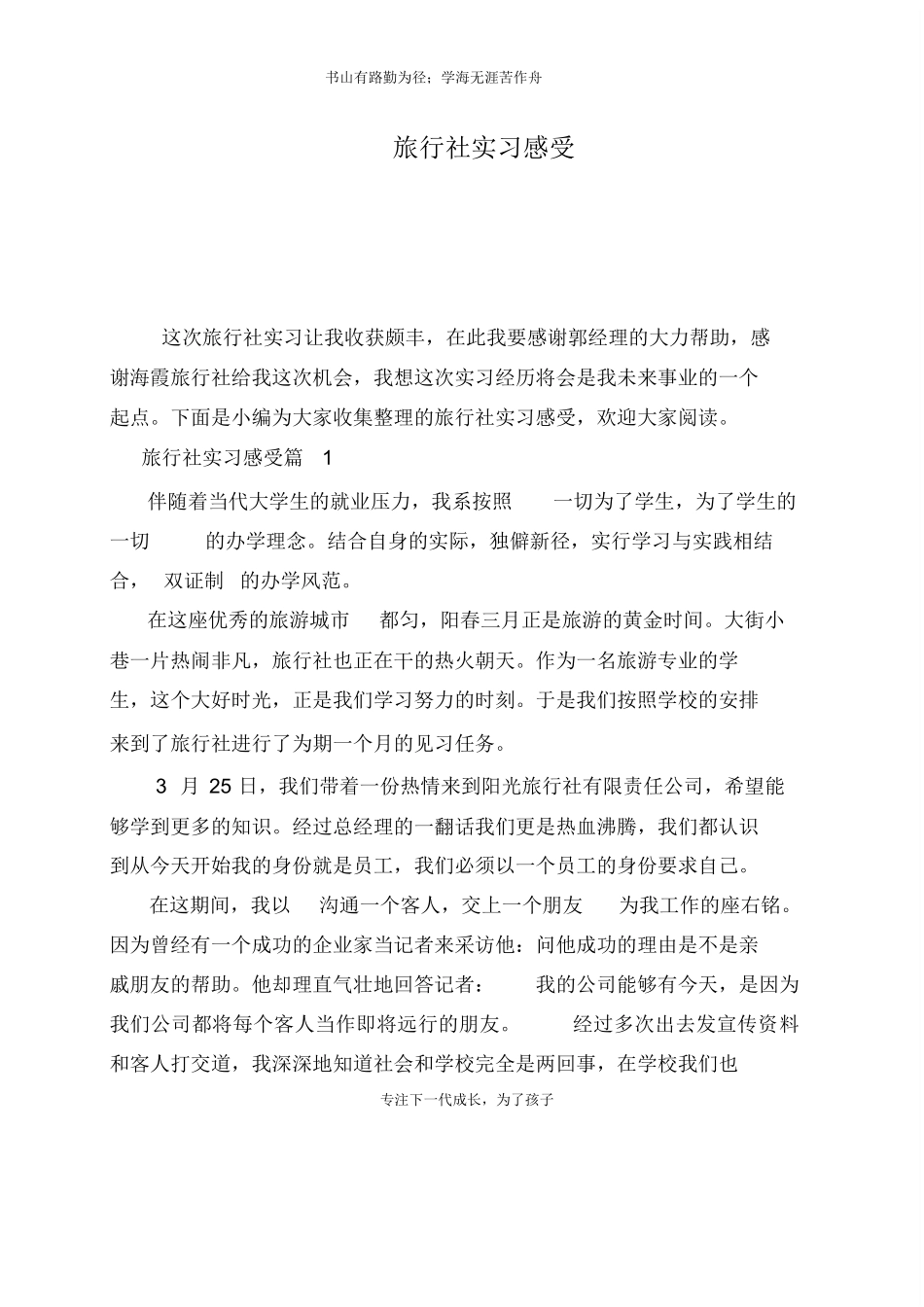 旅行社实习感受-旅游专业实习报告-文库_第1页
