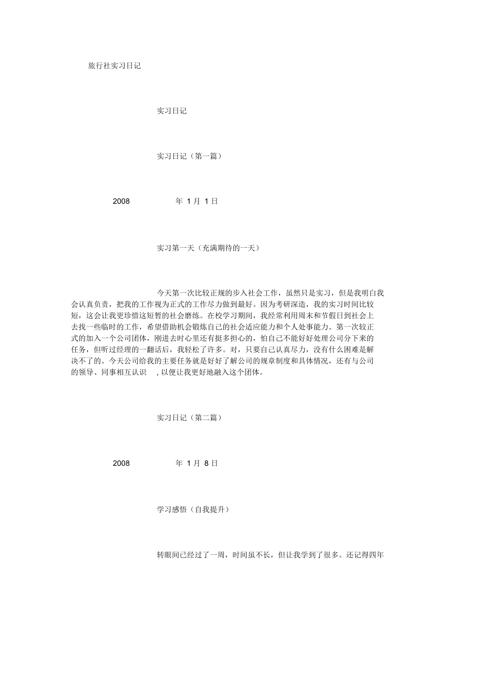旅行社实习日记8篇[1000字]-旅游专业实习报告-文库_第1页