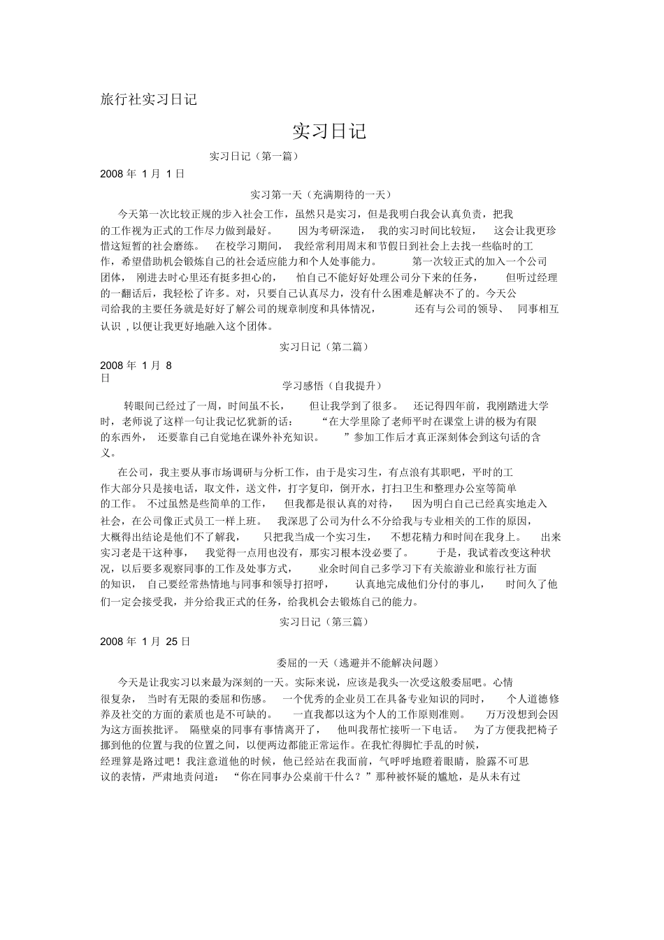 旅行社实习日记8篇-旅游专业实习报告-文库_第1页