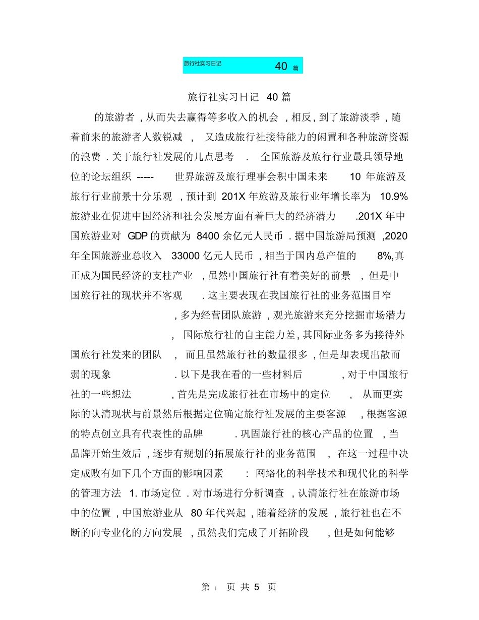 旅行社实习日记40篇-旅游专业实习报告-文库_第1页