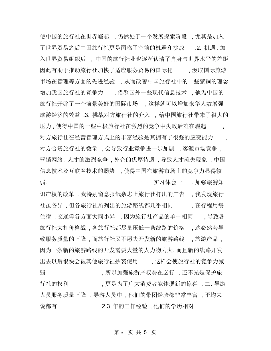 旅行社实习日记40篇-旅游专业实习报告-文库_第2页