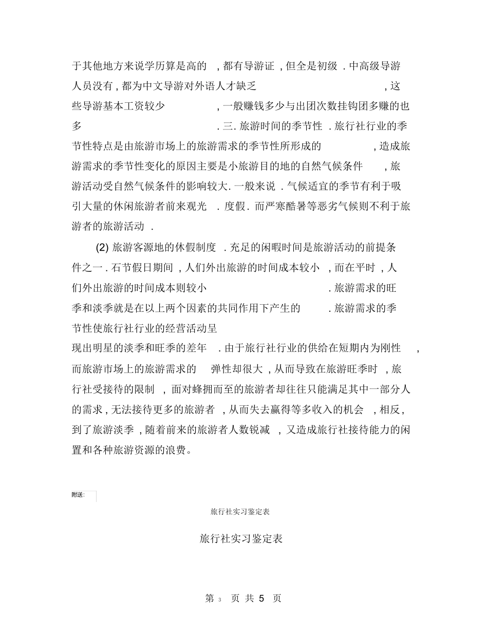 旅行社实习日记40篇-旅游专业实习报告-文库_第3页