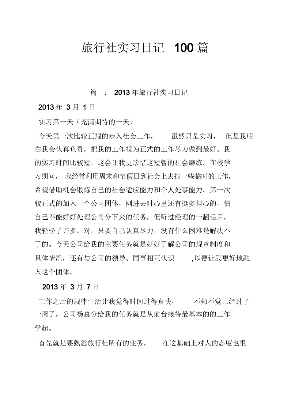 旅行社实习日记100篇-旅游专业实习报告-文库_第1页