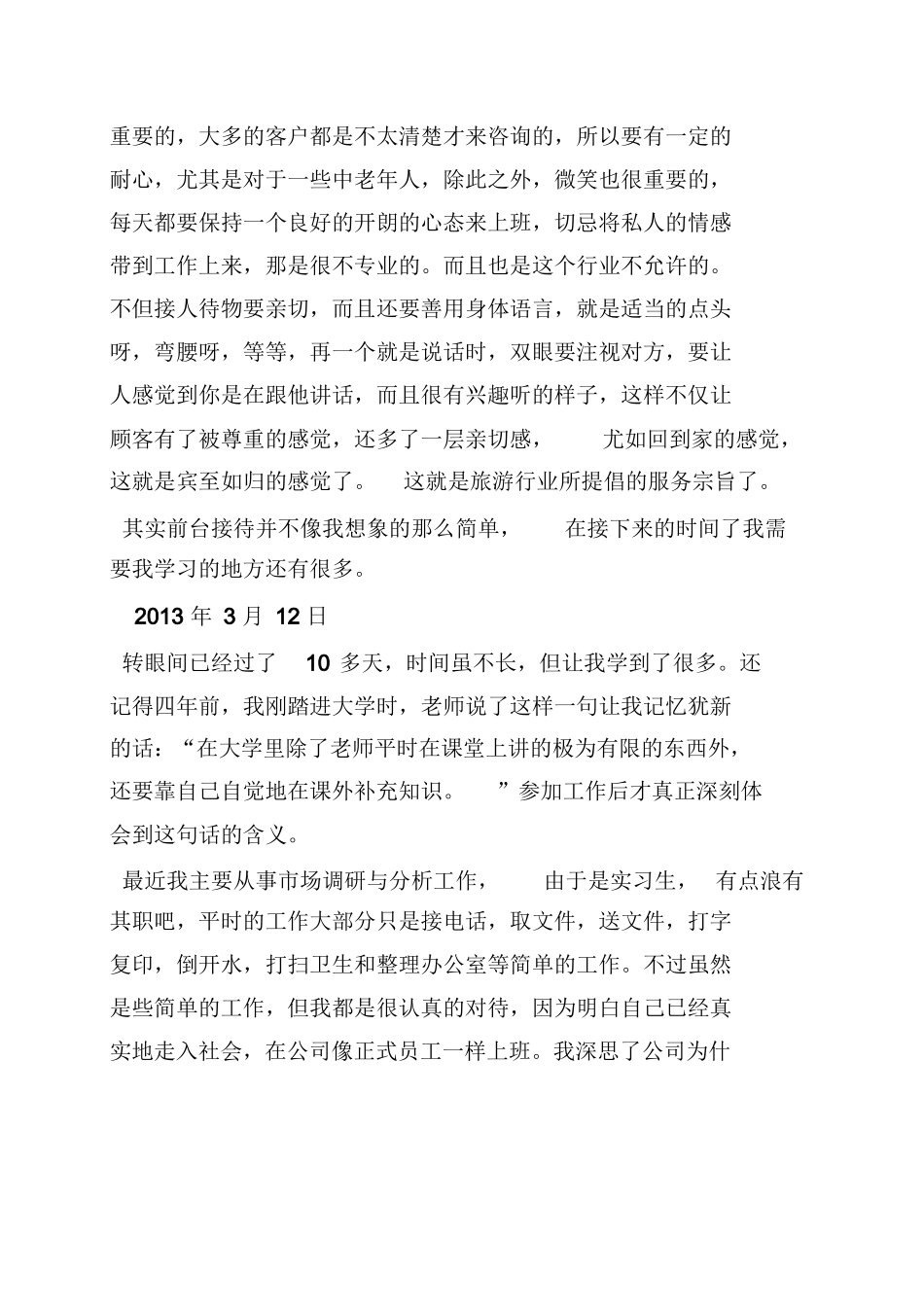 旅行社实习日记100篇-旅游专业实习报告-文库_第2页