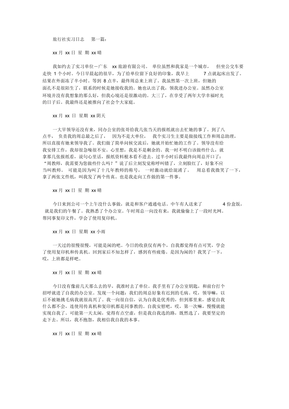 旅行社实习日志(60篇)0-旅游专业实习报告-文库_第1页