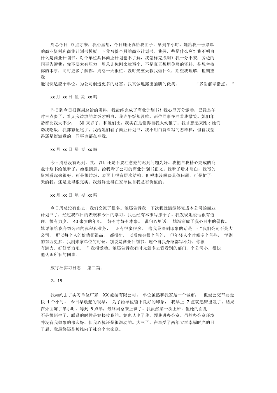 旅行社实习日志(60篇)0-旅游专业实习报告-文库_第2页