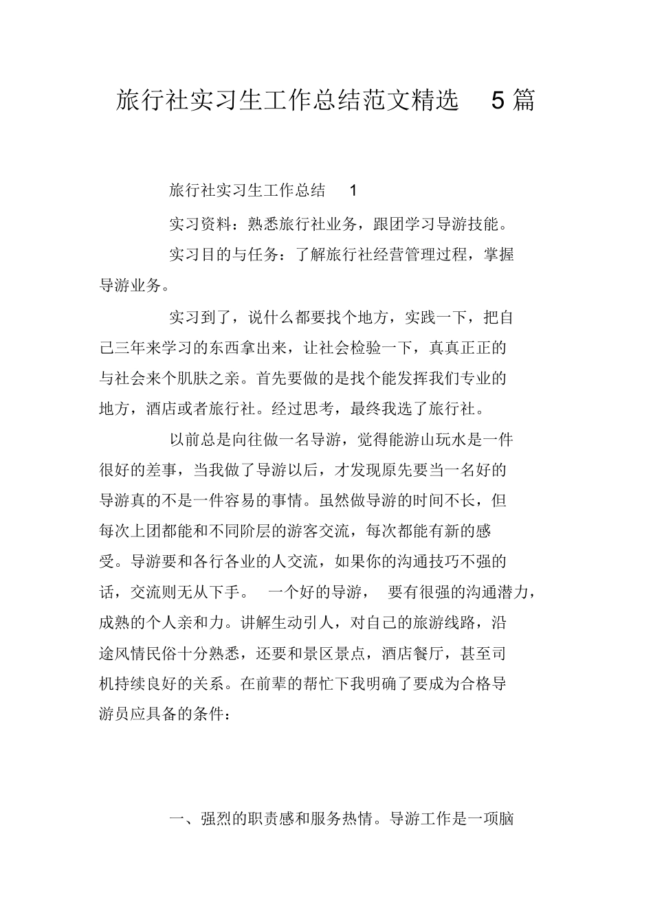 旅行社实习生工作总结范文精选5篇-旅游专业实习报告-文库_第1页