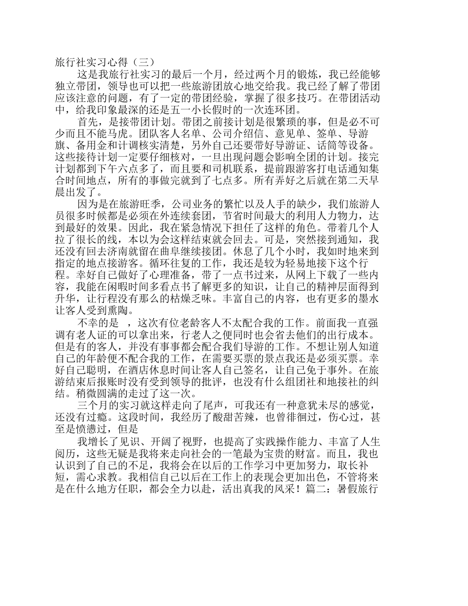 旅行社实习心得体会3篇-旅游专业实习报告-文库_第1页