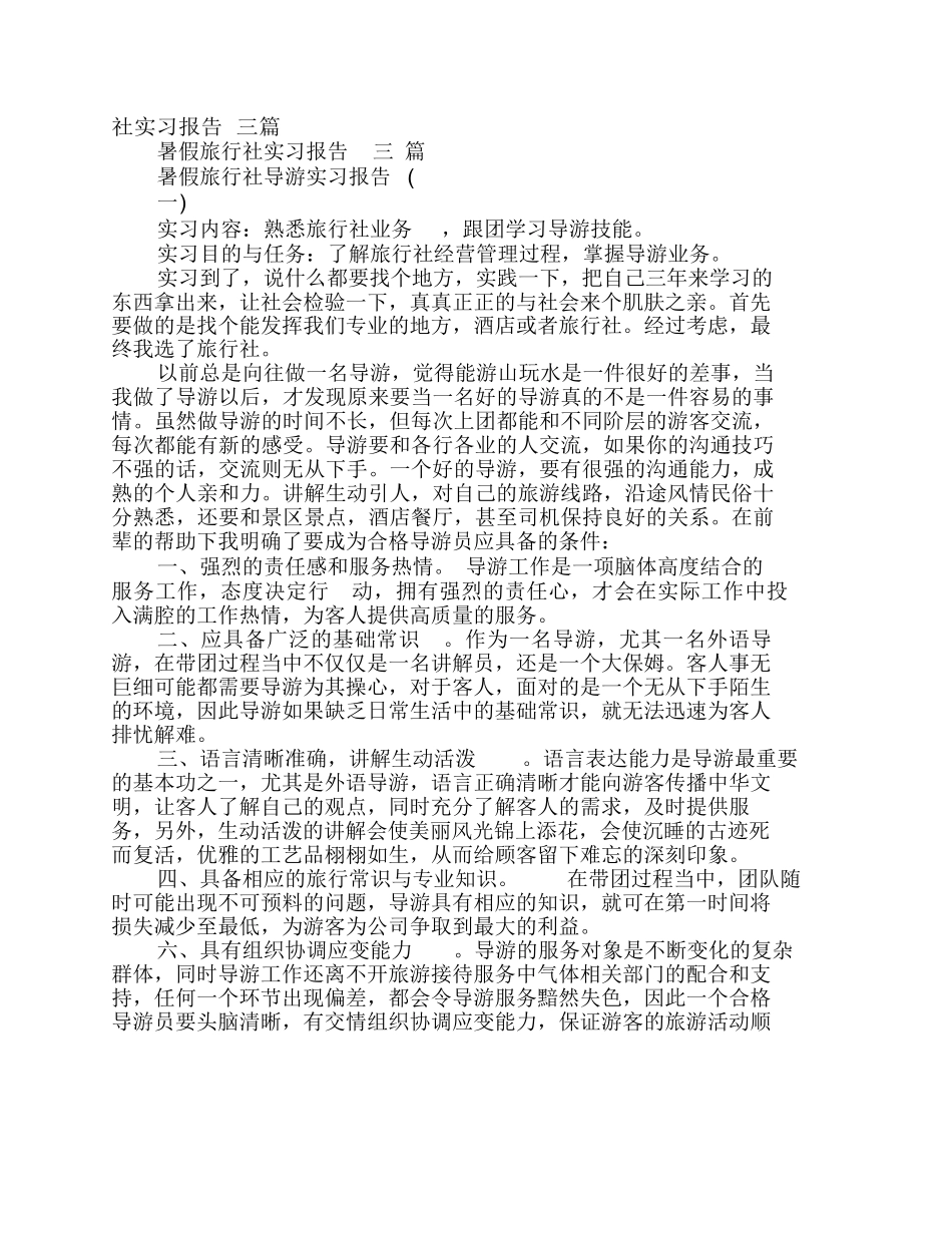 旅行社实习心得体会3篇-旅游专业实习报告-文库_第2页
