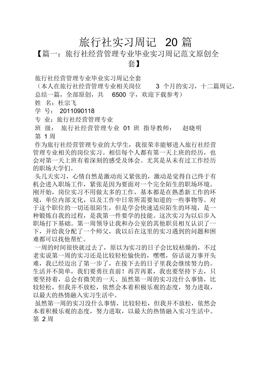 旅行社实习周记20篇0-旅游专业实习报告-文库_第1页