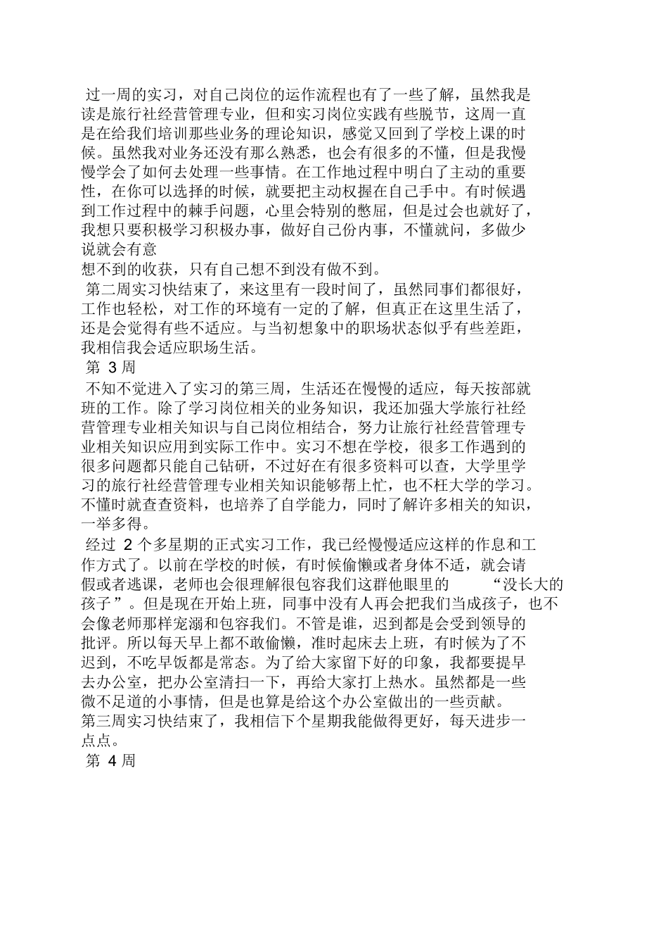 旅行社实习周记20篇0-旅游专业实习报告-文库_第2页