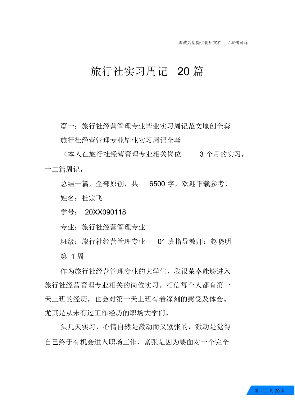 旅行社实习周记20篇-旅游专业实习报告-文库_第1页