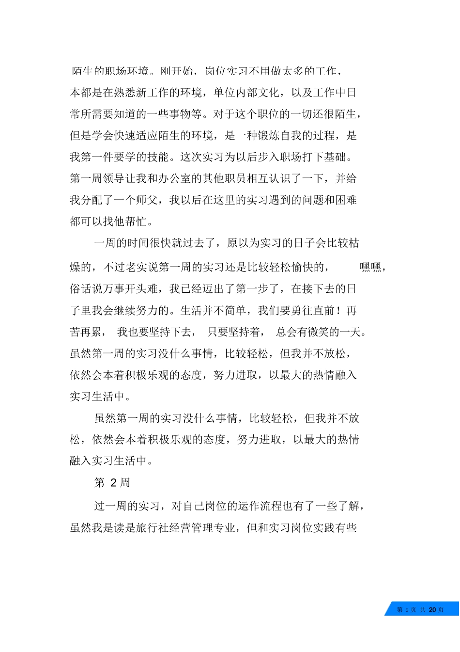 旅行社实习周记20篇-旅游专业实习报告-文库_第2页