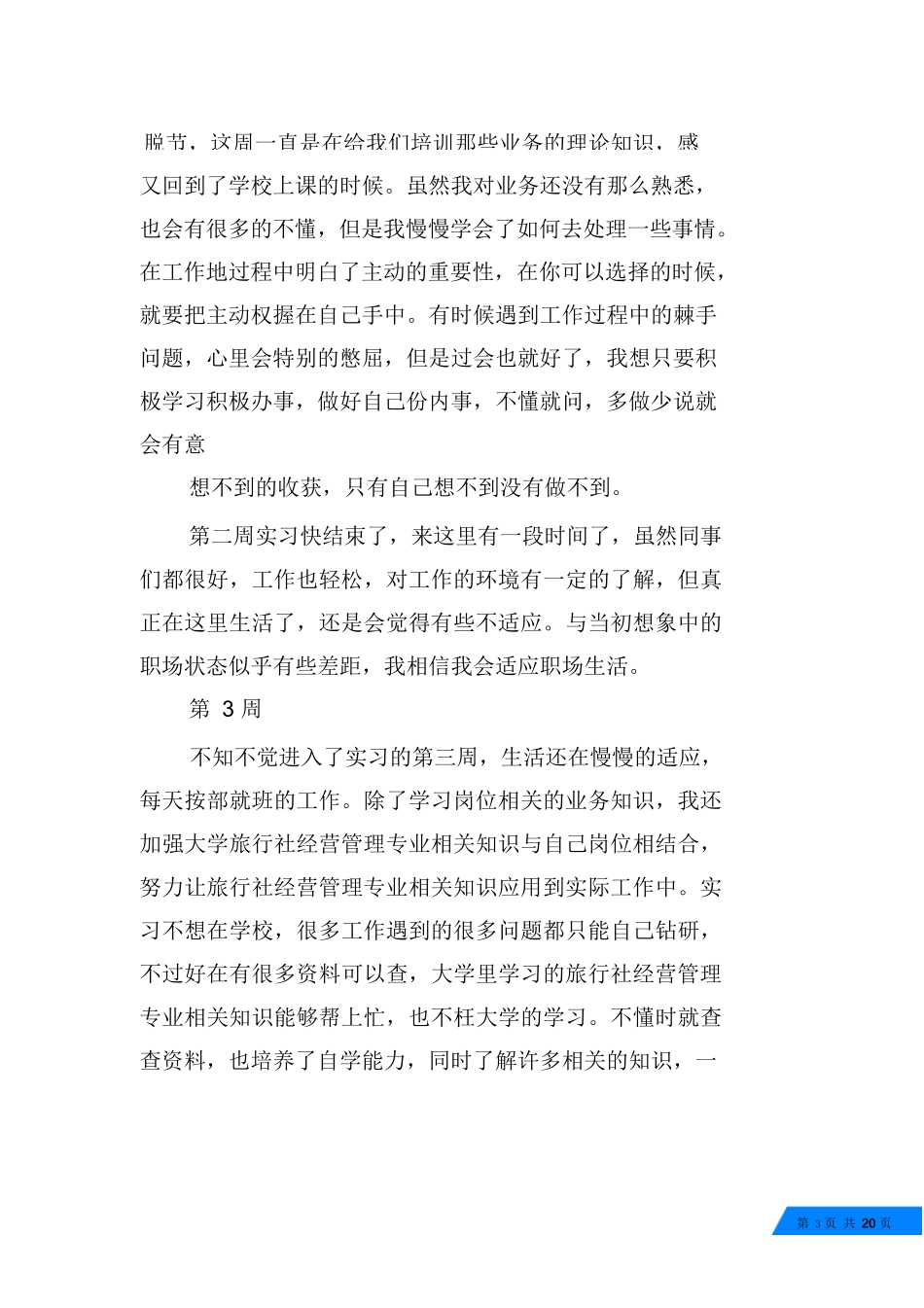 旅行社实习周记20篇-旅游专业实习报告-文库_第3页