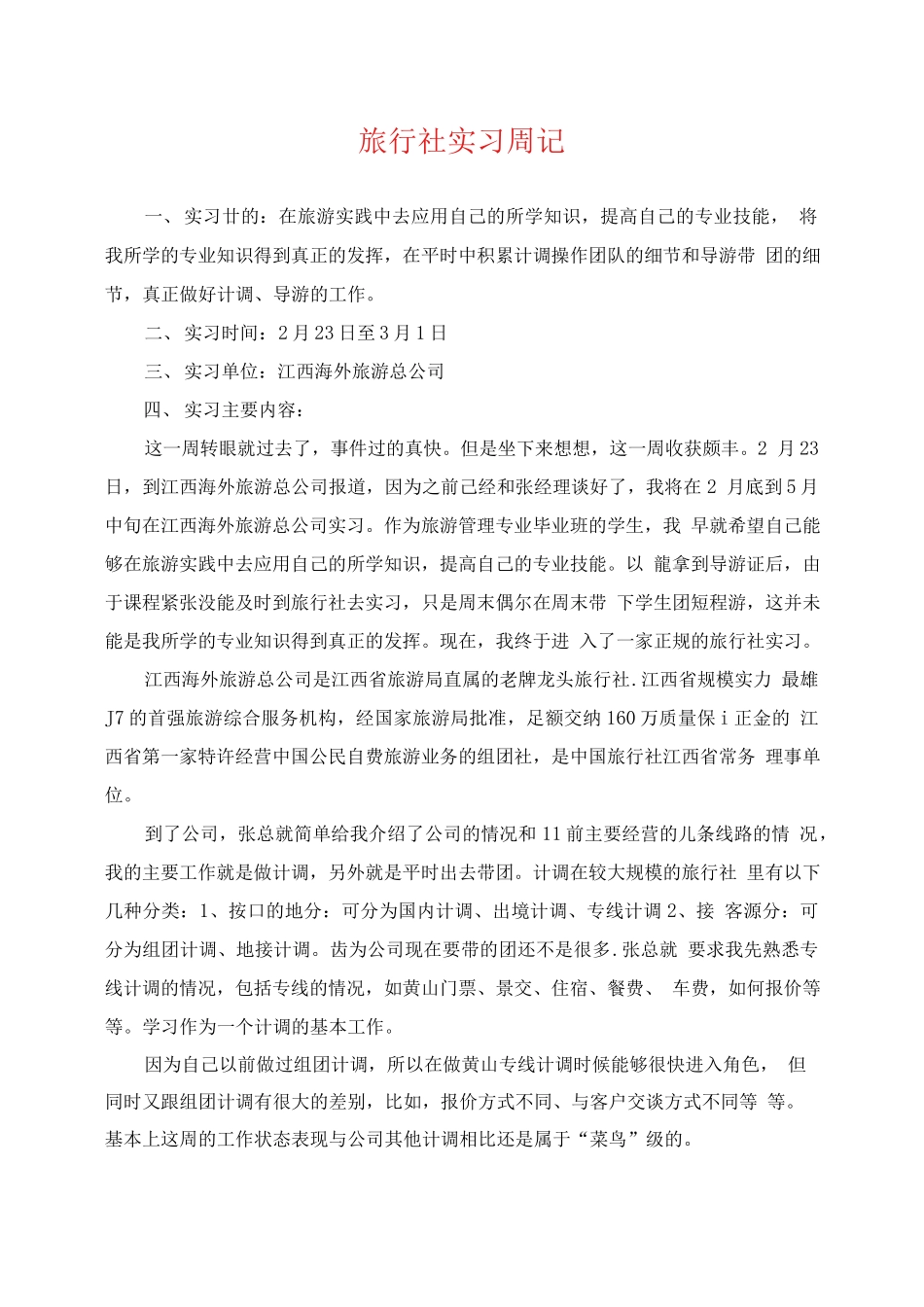 旅行社实习周记-旅游专业实习报告-文库_第1页
