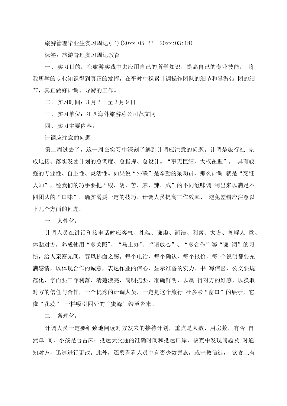 旅行社实习周记-旅游专业实习报告-文库_第2页