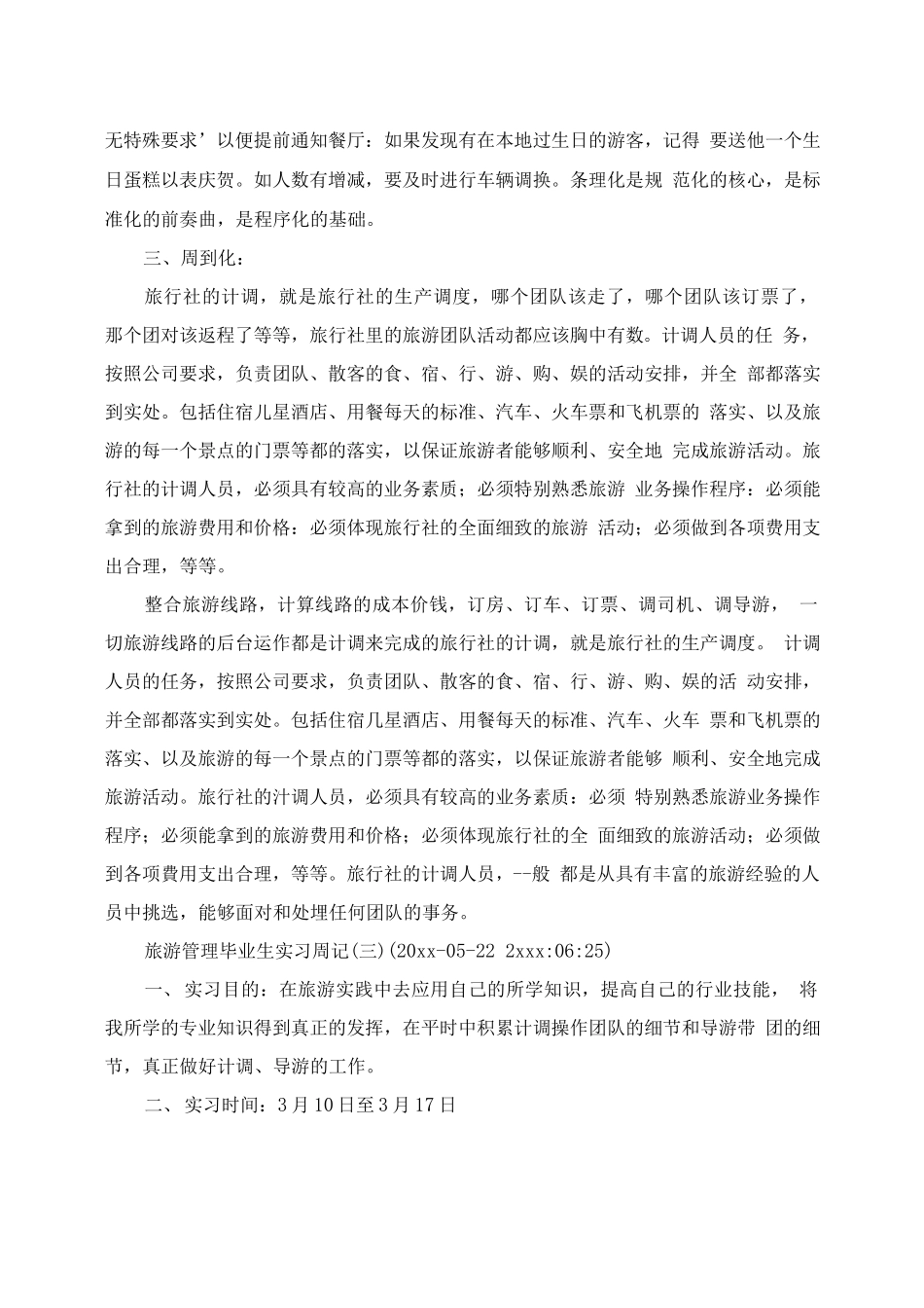 旅行社实习周记-旅游专业实习报告-文库_第3页
