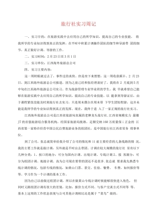 旅行社实习周记-旅游专业实习报告-文库